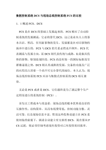 集散控制系统DCS与现场总线控制系统FCS的比较