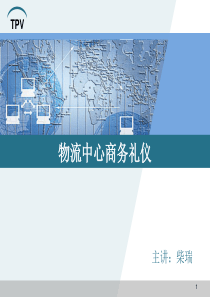 物流中心商务礼仪培训新1