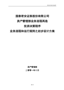 资产管理部业务流程再造投资决策程序修正稿