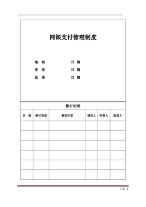 (表4)网银支付管理制度