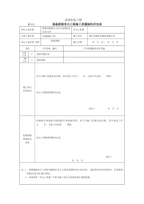 堤基清理单元评定表