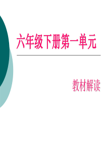 苏教版小学六年级语文下册第一单元教材分析