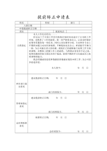 提前转正申请表