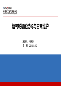 烟气轮机的结构与日常维护2015年8