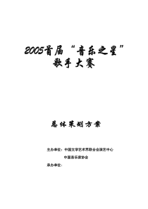 首届音乐之星歌手大赛总体策划方案