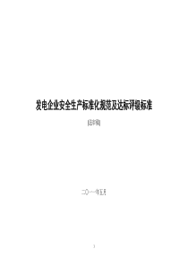 发电企业安全生产标准化规范及达标评级标准(最新最终版)0807