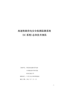 高速铁路供电安全检测监测系统(6C-系统)总体技术规范