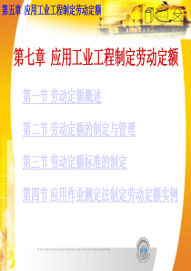 第七章 应用工业工程制定劳动定额