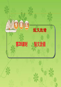 2016届高考英语二轮复习精品课件：专题5 第28课时 短文改错(大纲版重庆专用)