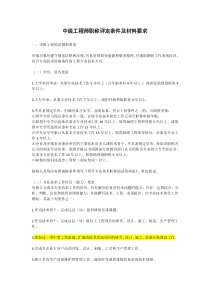 中级工程师职称评定条件及材料要求