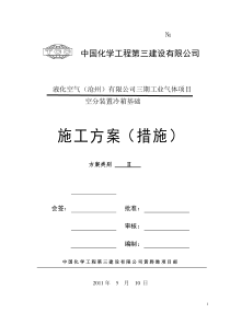 空分装置冷箱基础施工方案修改