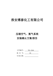 空压、氮气系统安装确认方案