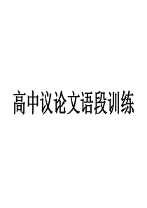 高中议论文语段训练