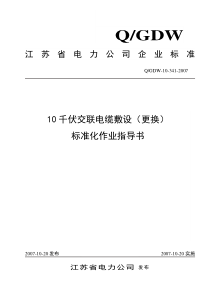 10千伏交联电缆敷设(更换)标准化作业指导书