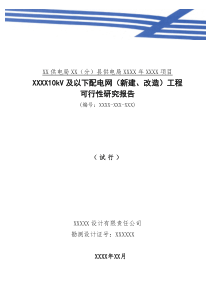 10千伏及以下配网项目可行性研究(模板)