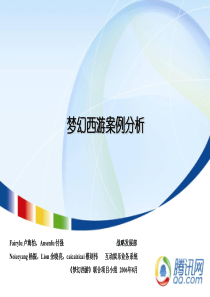 《梦幻西游》分析案例