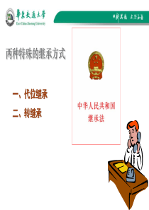 代位继承与转继承