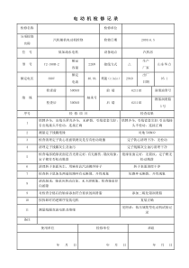 电动机检修记录