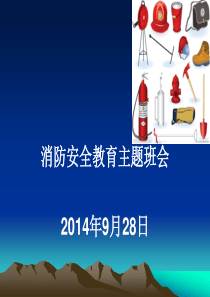 75消防安全班会课件