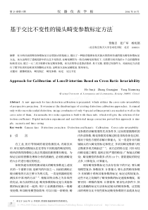 基于交比不变性的镜头畸变参数标定方法_贺俊吉