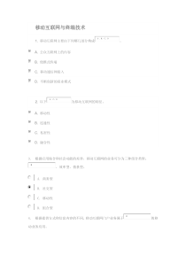 移动互联网与终端技术最全阶段作业