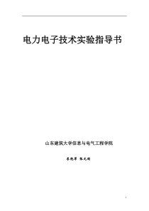 山东建筑大学电力电子技术实验指导书(09最终)