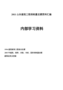 山东建筑工程消耗量定额资料汇编