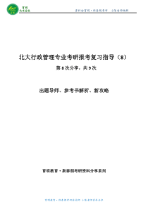 考北大行管研究生的复习资料-出题老师是谁-如何答题方法分析-育明・斯泰朗小陈