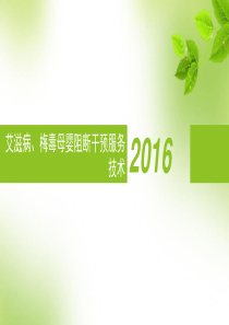 艾滋病、梅毒母婴阻断干预技术