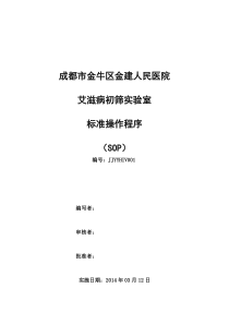 艾滋病初筛中心实验室标准操作程序(SOP)111