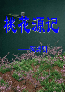 桃花源记ppt课件1