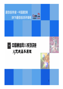 87中国通信网3G系列讲座-3G无线基本原理