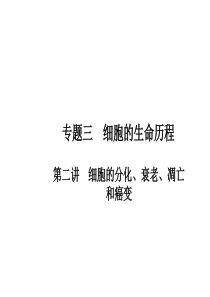 2011届高三生物二轮专题复习课件：3.2 细胞的分化、衰老、凋亡和癌变