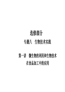 2011届高三生物二轮专题复习课件：8.1 微生物的利用和生物技术在食品加工中的应用