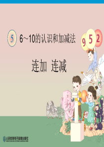 小学数学一年级上册连加连减课件