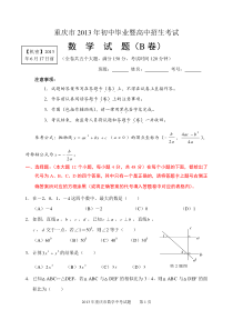 2013年重庆市中考数学试题及答案(B卷)Word版