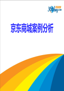 67电子商务案例分析――京东商城