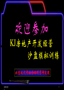 KJ房地产开发沙盘介绍