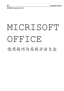 Word、Excel、PPT使用技巧与实战方法大全(2010完整版)