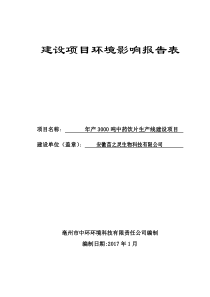 年产3000吨中药饮片项目环评报告