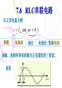 RLC串联电路电子教案