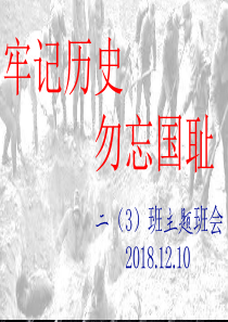 2018.12.10二(3)牢记历史-勿忘国耻-主题队会(南京大屠杀)