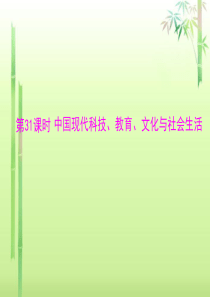 《中国现代科技、教育、文化与社会生活》课件3