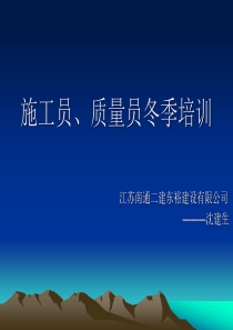 施工员、质量员冬