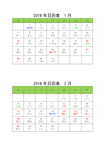 2018日历表,A4-WORD打印版