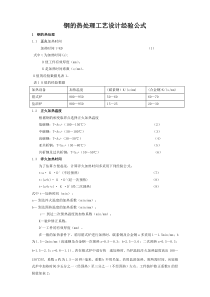 钢的热处理工艺设计经验公式