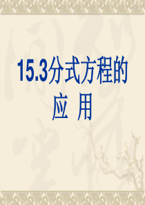 人教版八年级上册课件153分式方程的应用