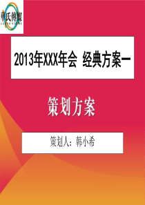 企业年会详细策划方案