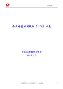 企业年度培训规划(计划)方案2013传世企业管理咨询