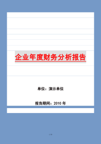 企业年度财务分析报告